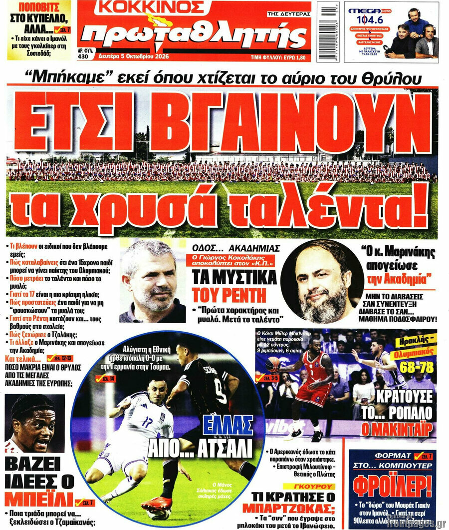 Πρωτοσέλιδο Πρωταθλητής – 5 Οκτωβρίου 2026