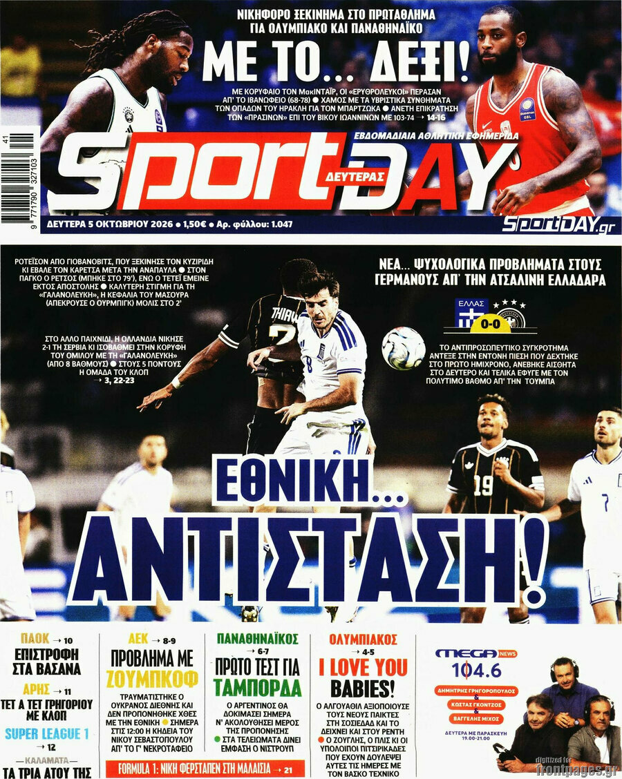 Πρωτοσέλιδο Sport Day – 5 Οκτωβρίου 2026