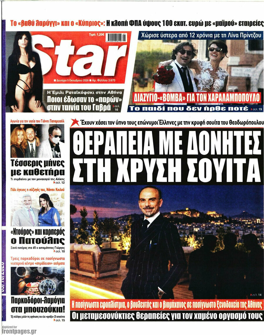 Πρωτοσέλιδο Star press – 5 Οκτωβρίου 2026
