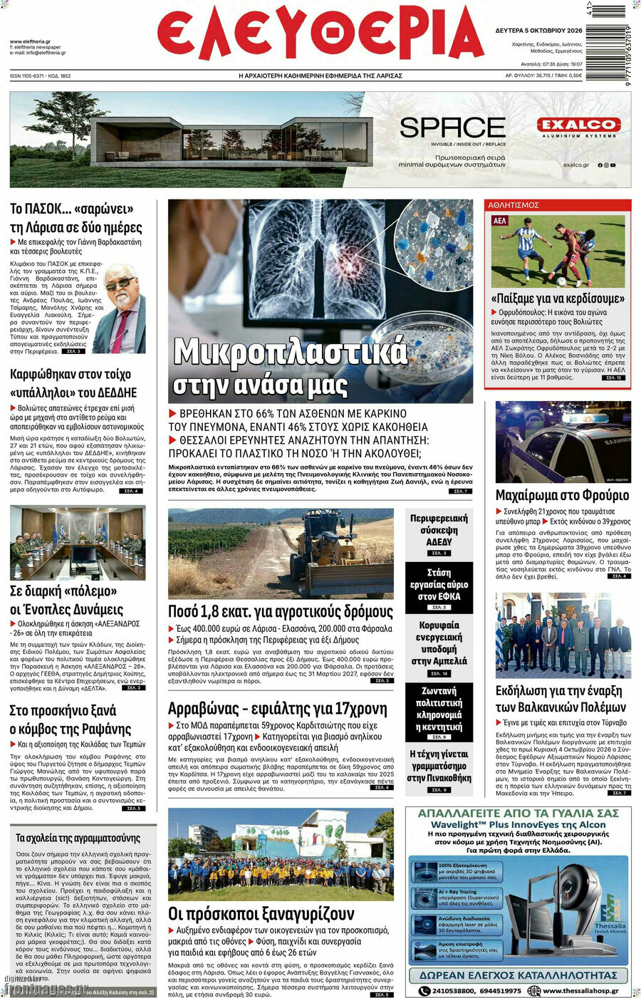 Πρωτοσέλιδο Ελευθερία – 5 Οκτωβρίου 2026
