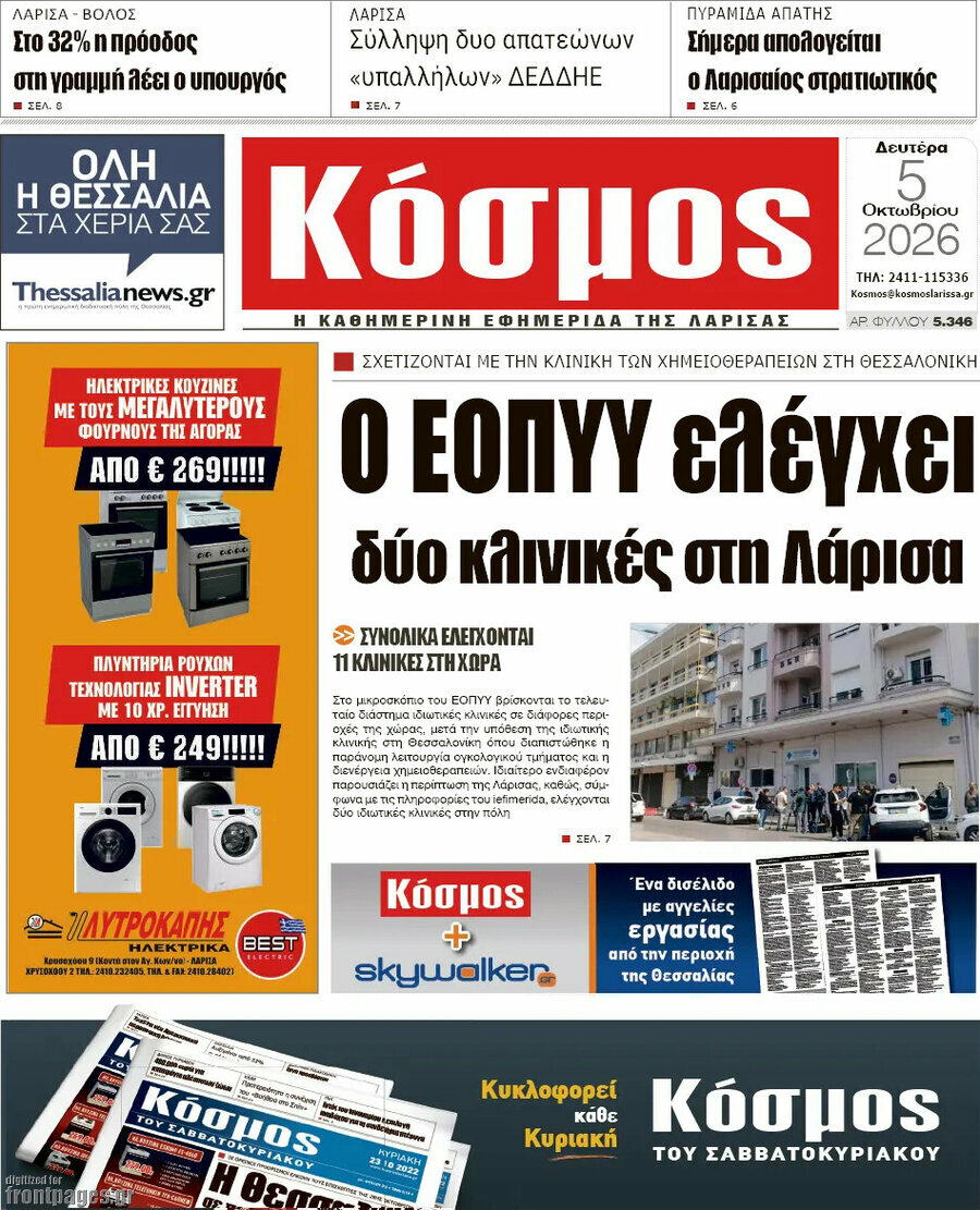 Πρωτοσέλιδο Κόσμος – 5 Οκτωβρίου 2026
