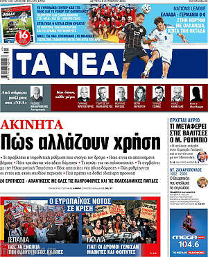 Πρωτοσέλιδο Τα Νέα