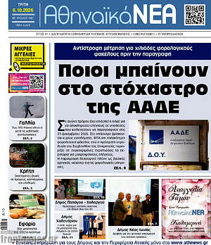 Πρωτοσέλιδο Αθηναϊκά Νέα – 6 Οκτωβρίου 2026