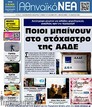 /Αθηναϊκά Νέα