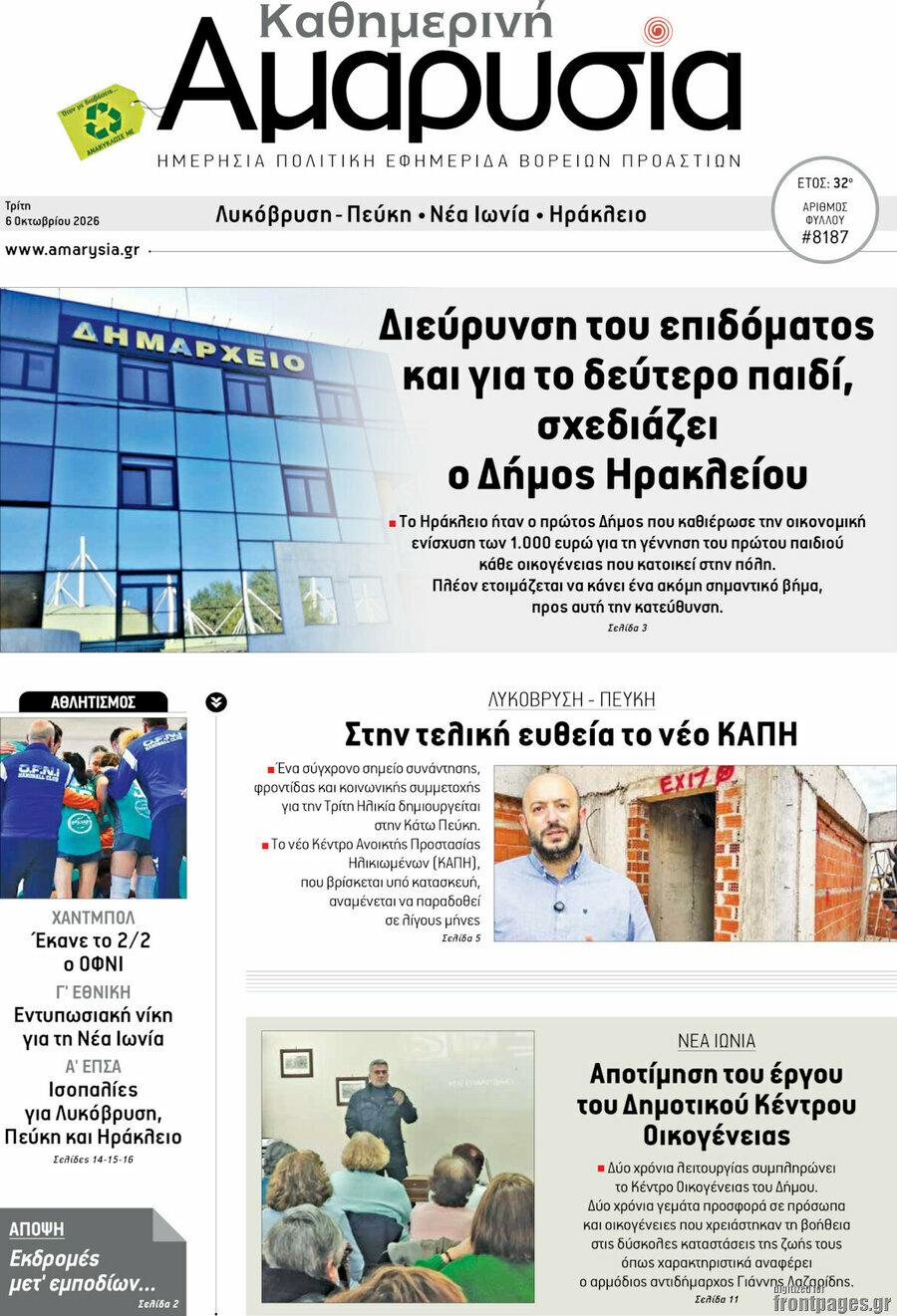 Πρωτοσέλιδο Καθημερινή Αμαρυσία – 6 Οκτωβρίου 2026