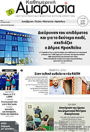 /Καθημερινή Αμαρυσία