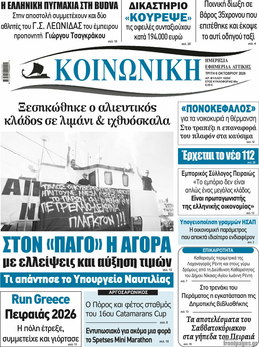 Πρωτοσέλιδο Κοινωνική – 6 Οκτωβρίου 2026