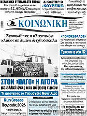 /Κοινωνική