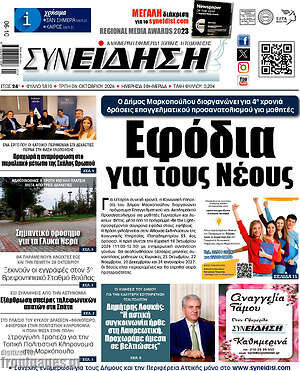 Πρωτοσέλιδο Συνείδηση – 6 Οκτωβρίου 2026