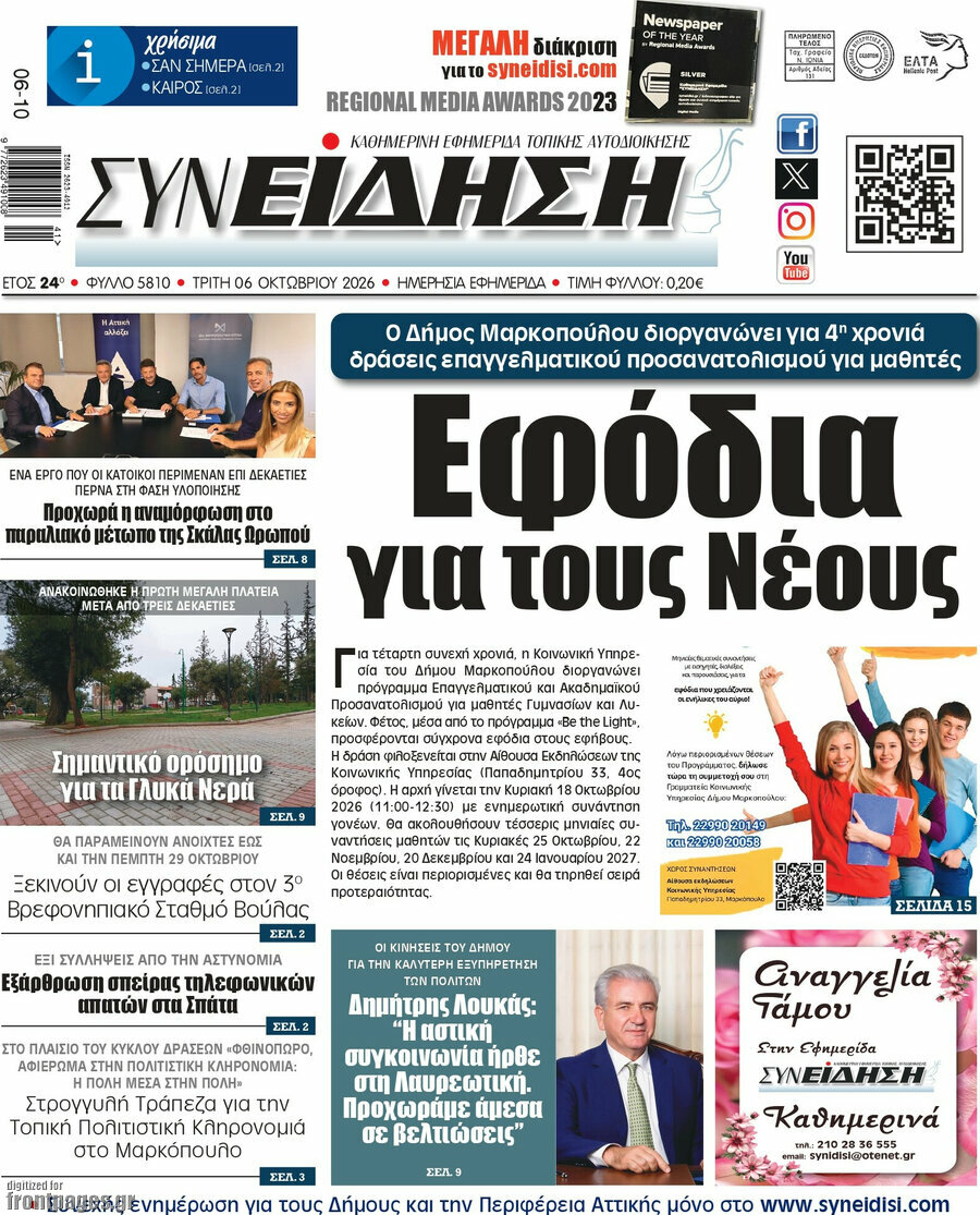 Πρωτοσέλιδο Συνείδηση – 6 Οκτωβρίου 2026