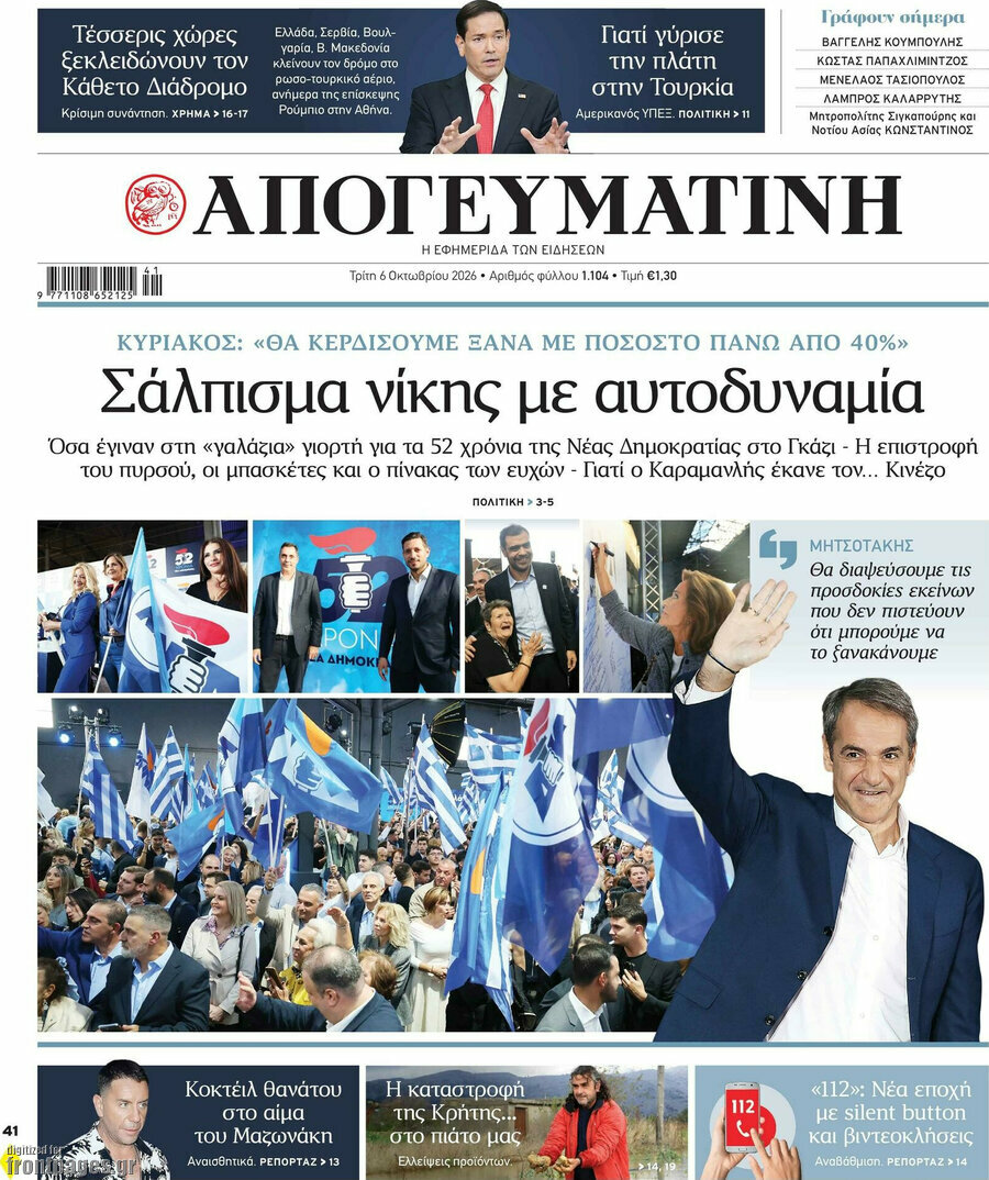 Πρωτοσέλιδο Απογευματινή – 6 Οκτωβρίου 2026: Σάλπισμα νίκης με αυτοδυναμία