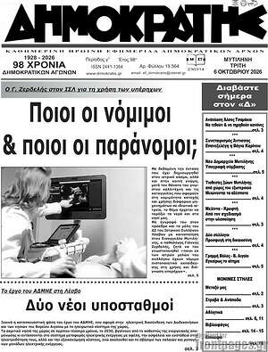Πρωτοσέλιδο Δημοκράτης – 6 Οκτωβρίου 2026