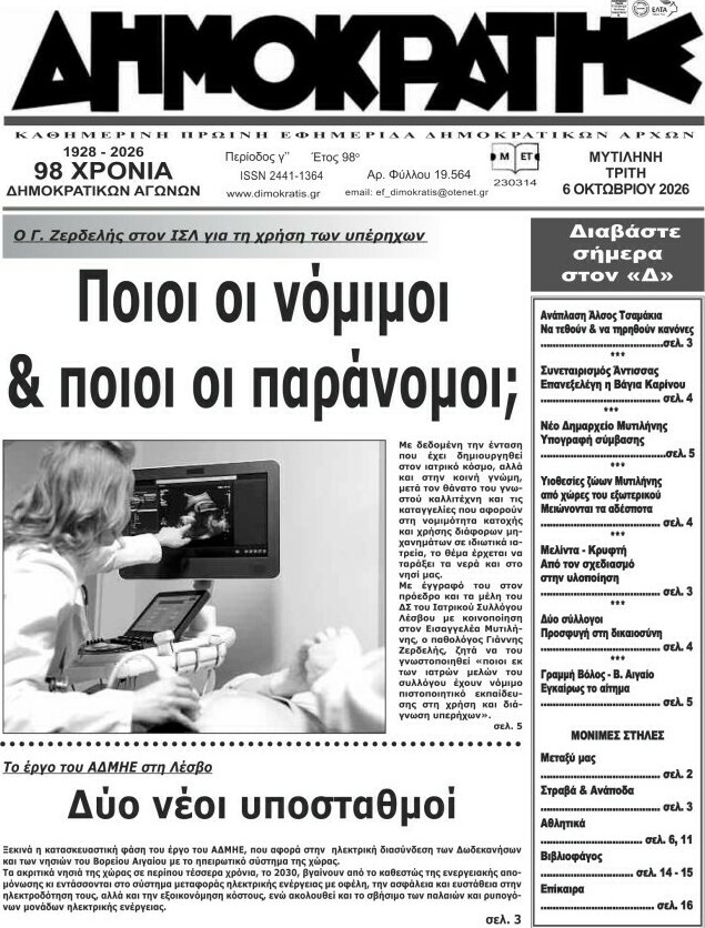 Πρωτοσέλιδο Δημοκράτης – 6 Οκτωβρίου 2026