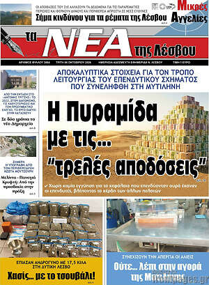 Πρωτοσέλιδο Νέα της Λέσβου – 6 Οκτωβρίου 2026