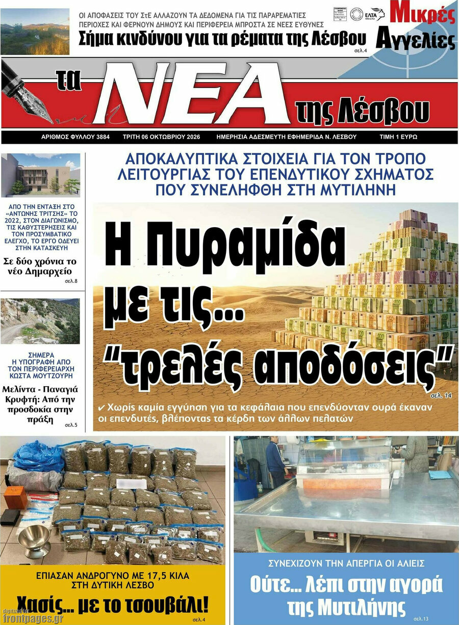 Πρωτοσέλιδο Νέα της Λέσβου – 6 Οκτωβρίου 2026