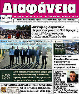 Πρωτοσέλιδο Διαφάνεια – 6 Οκτωβρίου 2026