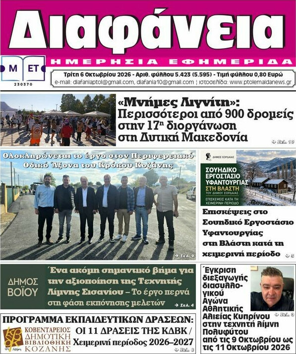 Πρωτοσέλιδο Διαφάνεια – 6 Οκτωβρίου 2026