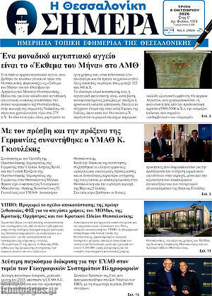 Πρωτοσέλιδο Η Θεσσαλονίκη σήμερα – 6 Οκτωβρίου 2026