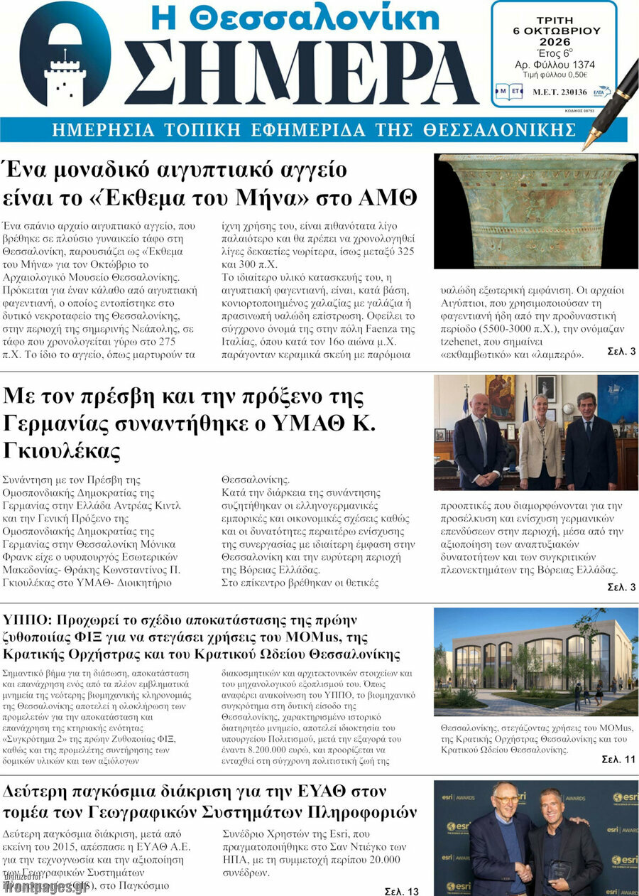 Πρωτοσέλιδο Η Θεσσαλονίκη σήμερα – 6 Οκτωβρίου 2026