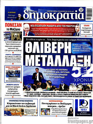 Πρωτοσέλιδο Δημοκρατία
