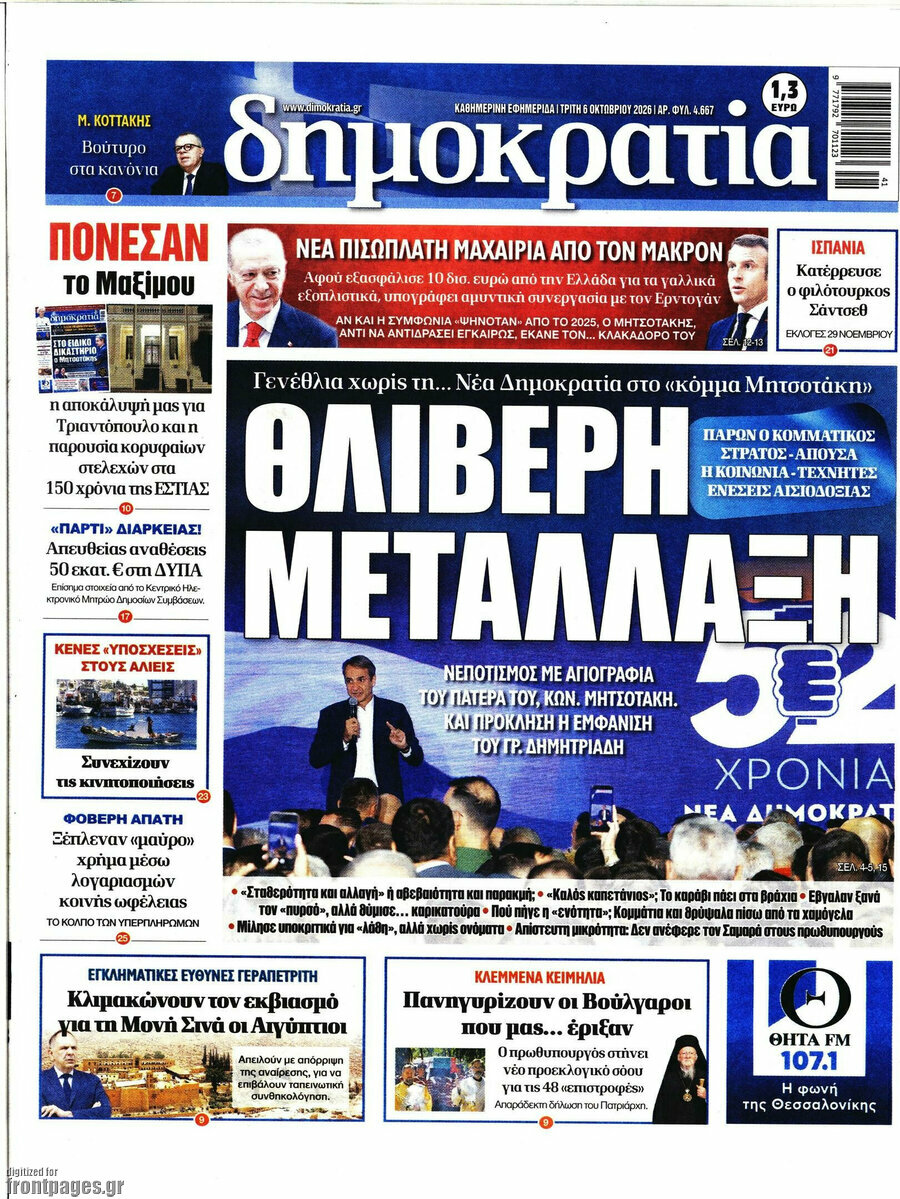 Πρωτοσέλιδο Δημοκρατία – 6 Οκτωβρίου 2026