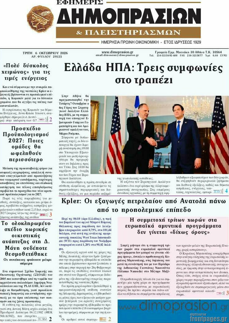 Πρωτοσέλιδο Εφημερίς Δημοπρασιών – 6 Οκτωβρίου 2026