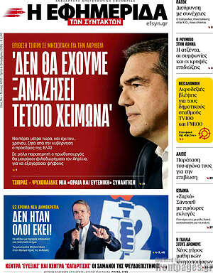 Πρωτοσέλιδο Η Εφημερίδα των Συντακτών