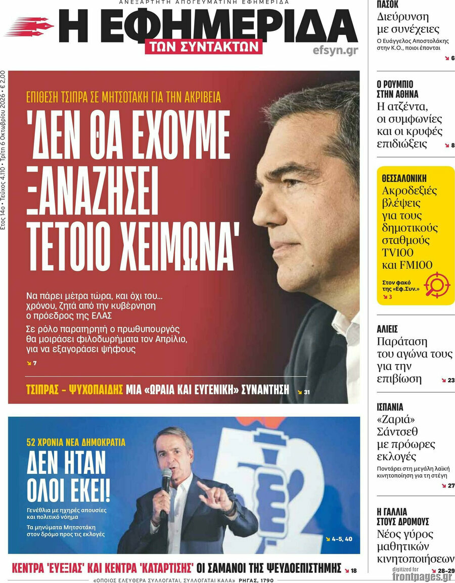 Πρωτοσέλιδο Η εφημερίδα των συντακτών – 6 Οκτωβρίου 2026: Δεν θα έχουμε ξαναζήσει τέτοιο χειμώνα