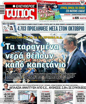 Πρωτοσέλιδο Ελεύθερος Τύπος
