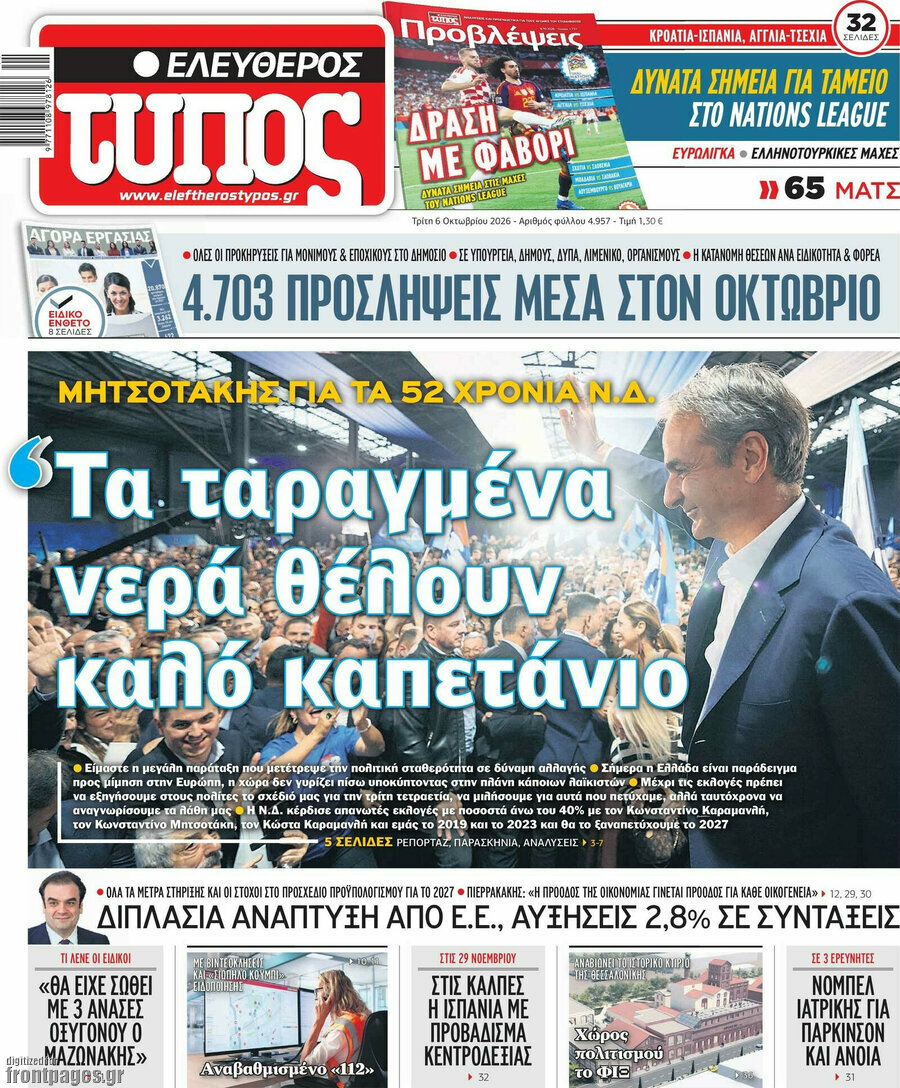 Πρωτοσέλιδο Ελεύθερος Τύπος – 6 Οκτωβρίου 2026: Τα ταραγμένα νερά θέλουν καλό καπετάνιο
