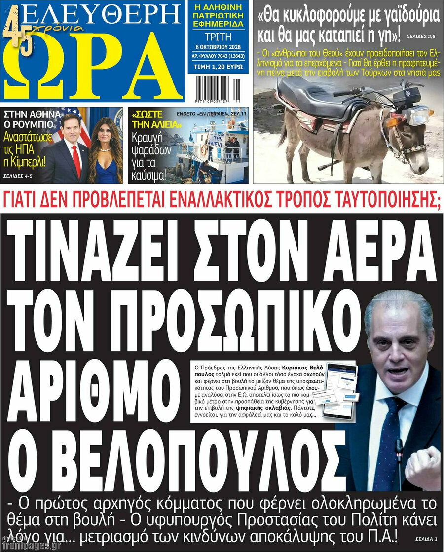 Πρωτοσέλιδο Ελεύθερη ώρα – 6 Οκτωβρίου 2026