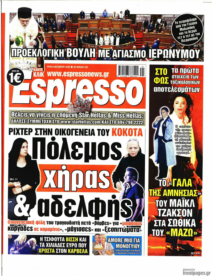 Πρωτοσέλιδο Espresso – 6 Οκτωβρίου 2026