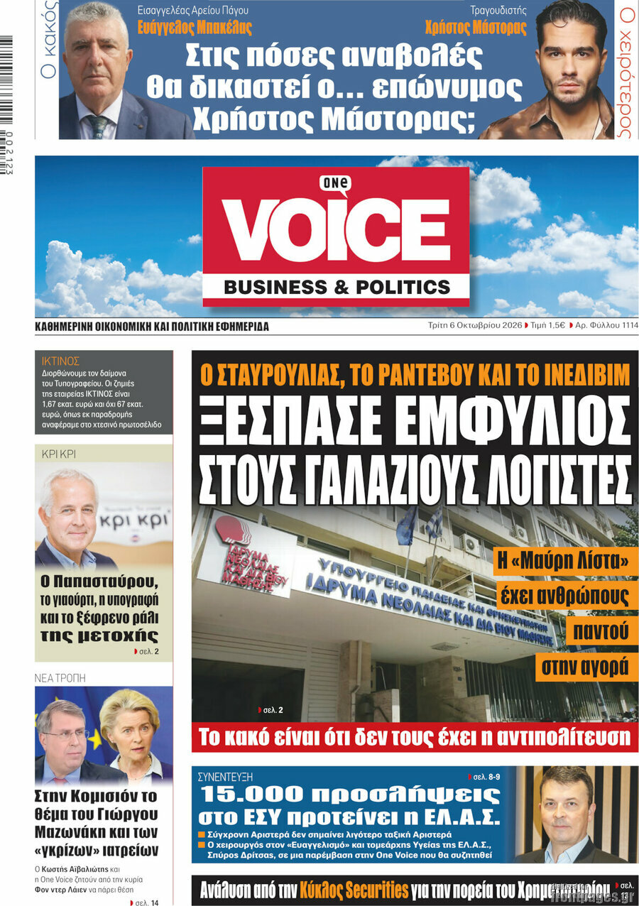 Πρωτοσέλιδο One Voice – 6 Οκτωβρίου 2026