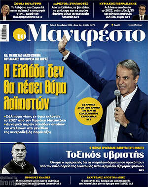 Πρωτοσέλιδο Manifesto