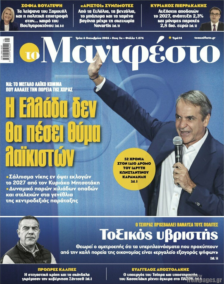 Πρωτοσέλιδο Manifesto – 6 Οκτωβρίου 2026