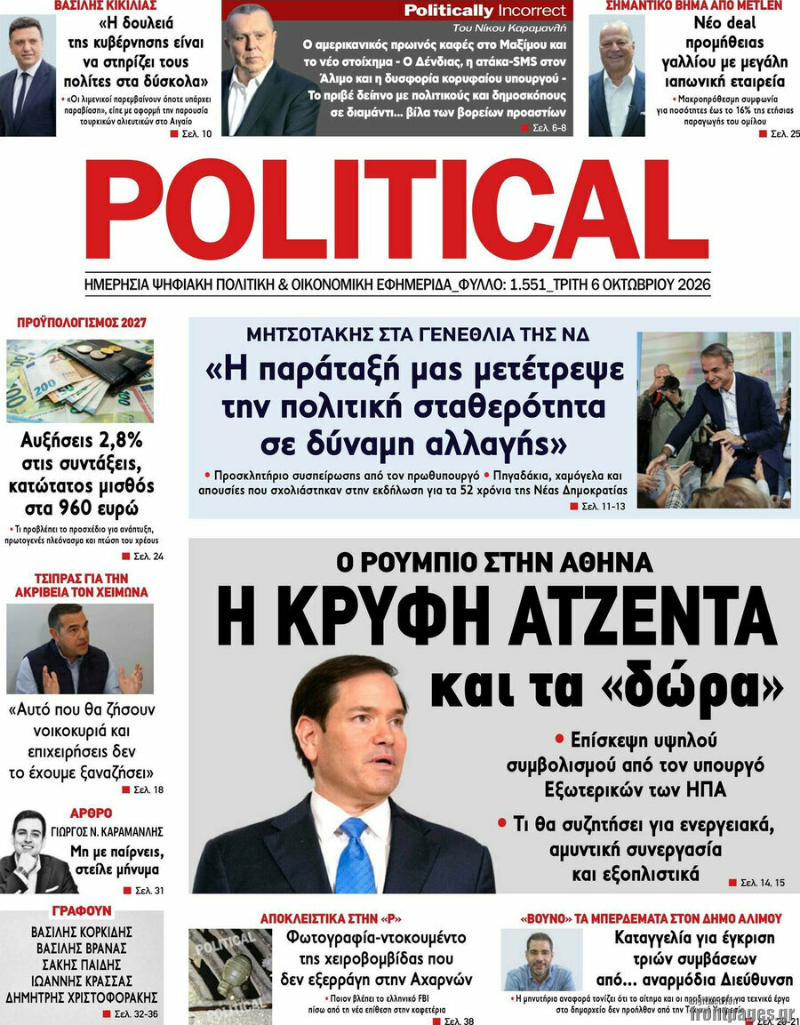 Πρωτοσέλιδο Political – 6 Οκτωβρίου 2026