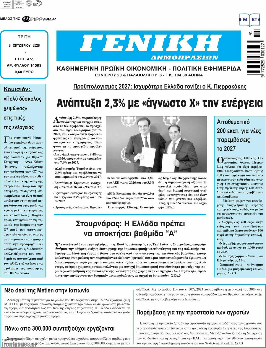 Πρωτοσέλιδο Γενική Δημοπρασιών – 6 Οκτωβρίου 2026