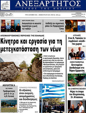 Πρωτοσέλιδο Ανεξάρτητος – 6 Οκτωβρίου 2026