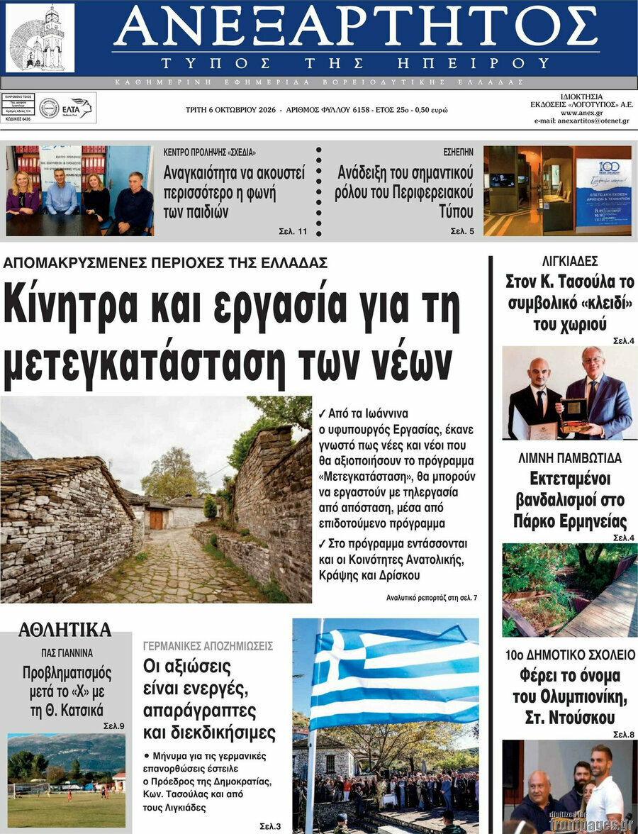 Πρωτοσέλιδο Ανεξάρτητος – 6 Οκτωβρίου 2026