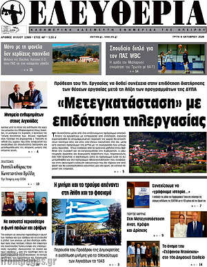 Πρωτοσέλιδο Ελευθερία – 6 Οκτωβρίου 2026