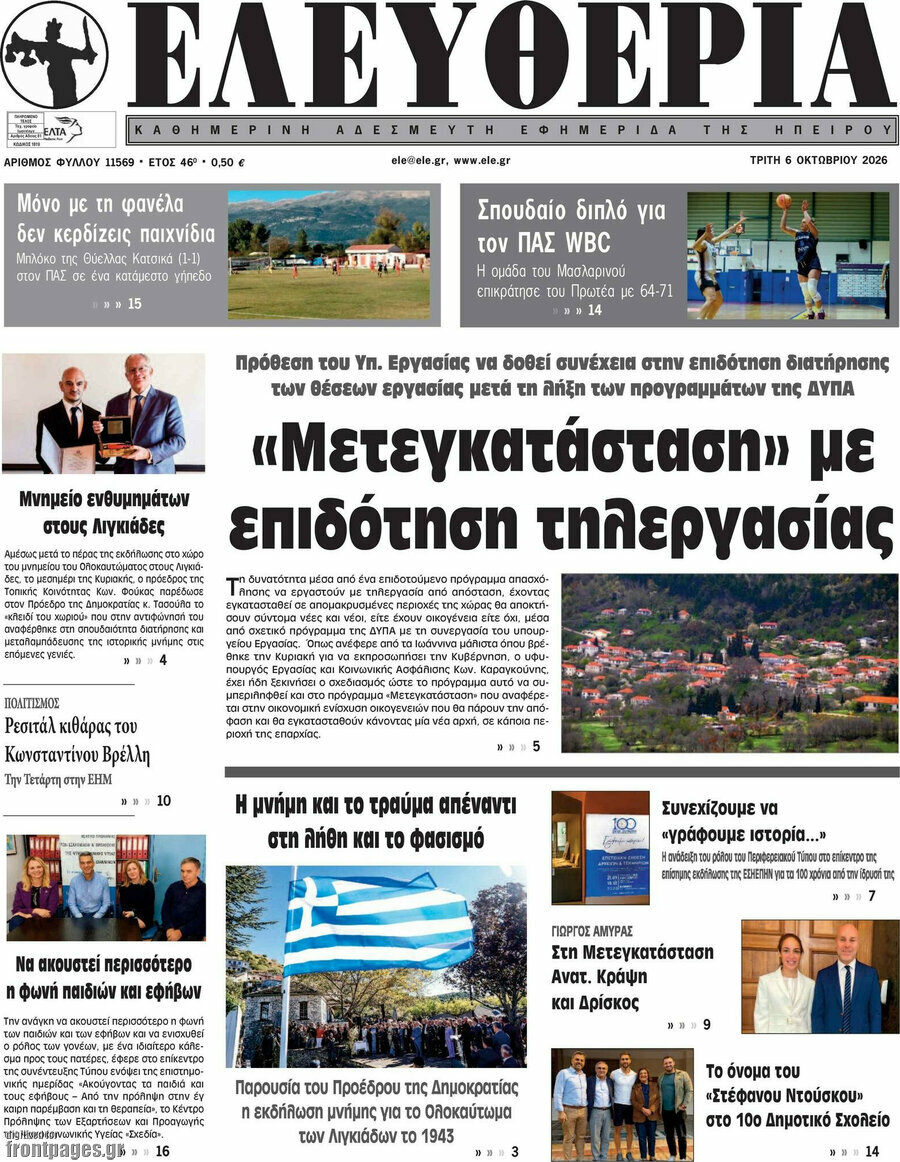 Πρωτοσέλιδο Ελευθερία – 6 Οκτωβρίου 2026