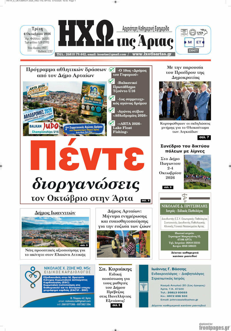 Πρωτοσέλιδο Ηχώ της Άρτας – 6 Οκτωβρίου 2026