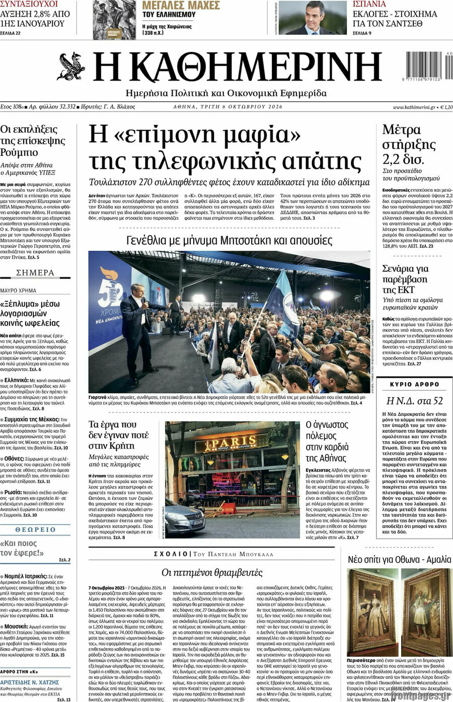 Πρωτοσέλιδο Η Καθημερινή – 6 Οκτωβρίου 2026: Η «επίμονη μαφία» της τηλεφωνικής απάτης