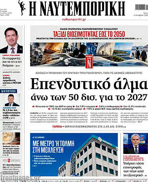Πρωτοσέλιδο Η Ναυτεμπορική