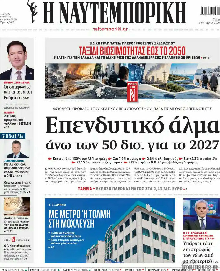 Πρωτοσέλιδο Η Ναυτεμπορική – 6 Οκτωβρίου 2026: Επενδυτικό άλμα άνω των 50 δισ. για το 2027