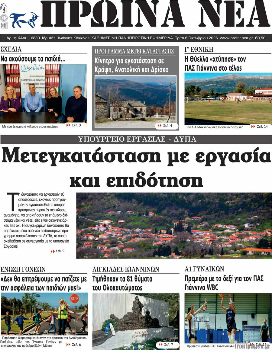 Πρωτοσέλιδο Πρωινά νέα – 6 Οκτωβρίου 2026