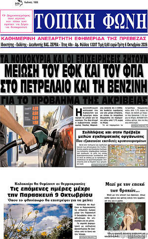 Πρωτοσέλιδο Τοπική Φωνή – 6 Οκτωβρίου 2026