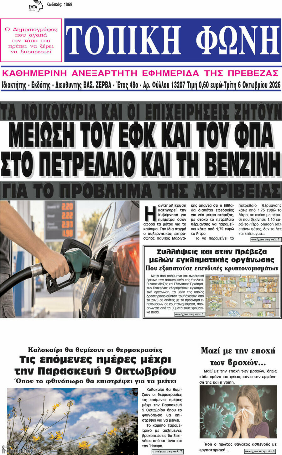 Πρωτοσέλιδο Τοπική Φωνή – 6 Οκτωβρίου 2026
