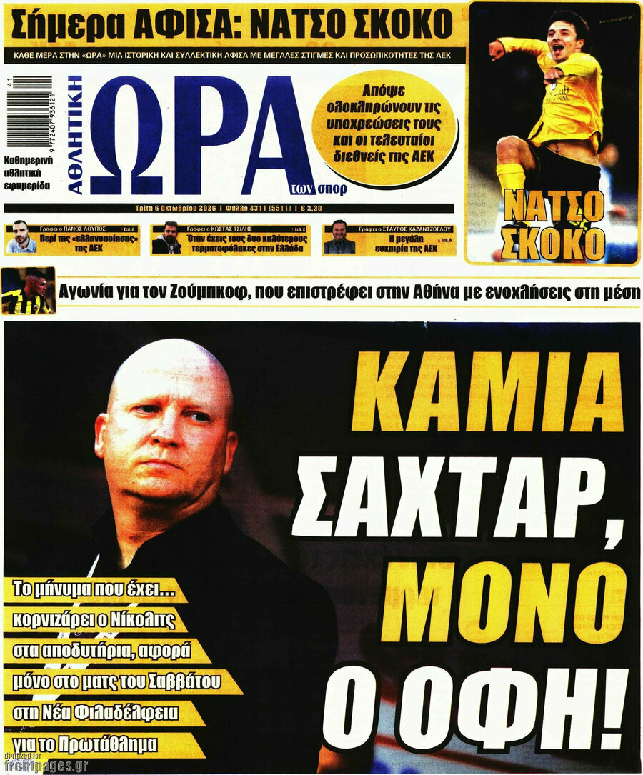Πρωτοσέλιδο Η Ώρα των Σπορ – 6 Οκτωβρίου 2026