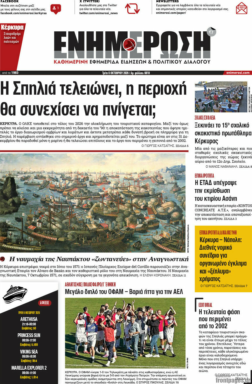 Πρωτοσέλιδο Ενημέρωση – 6 Οκτωβρίου 2026